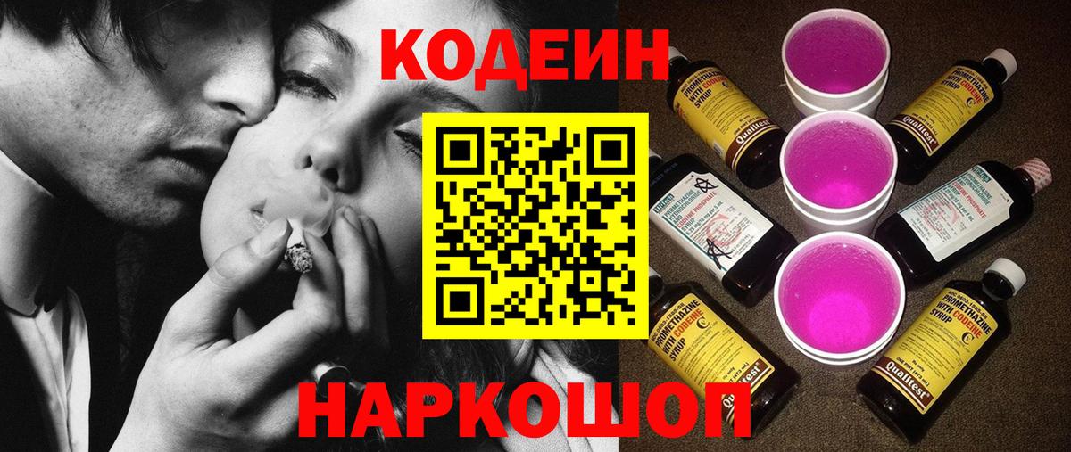 Кодеиновый сироп Lean Purple Drank  Кодеин Purple Drank  Вход с VPN  Тара 